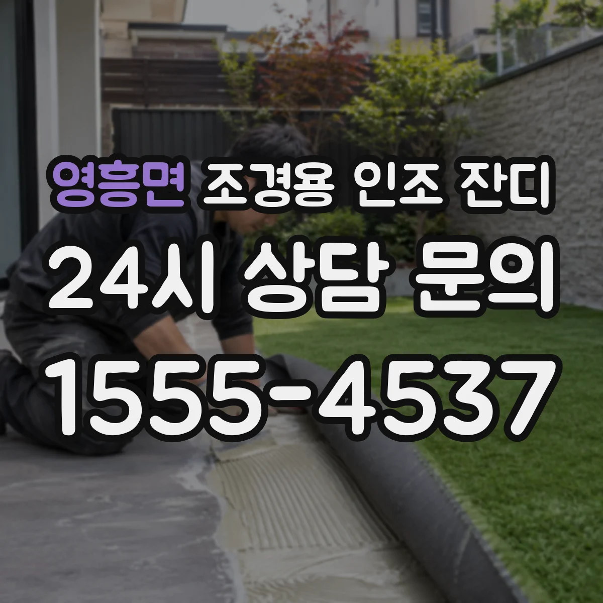 영흥면 조경용 인조 잔디