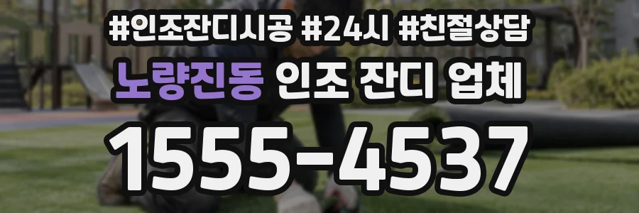 노량진동 인조 잔디 업체