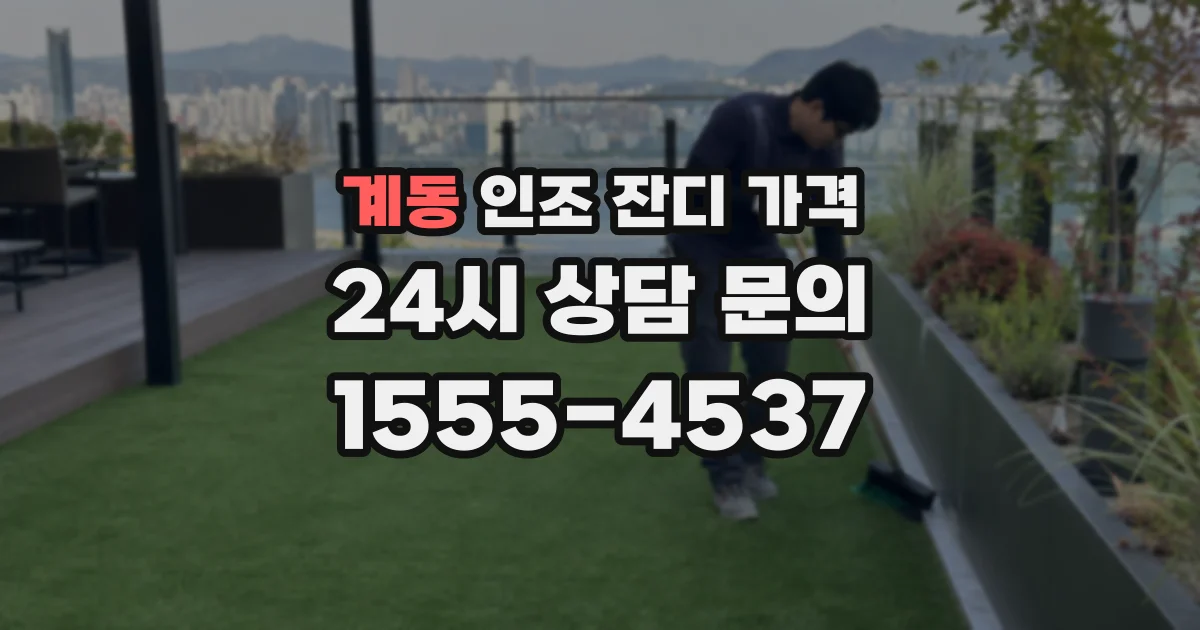계동 인조 잔디 가격