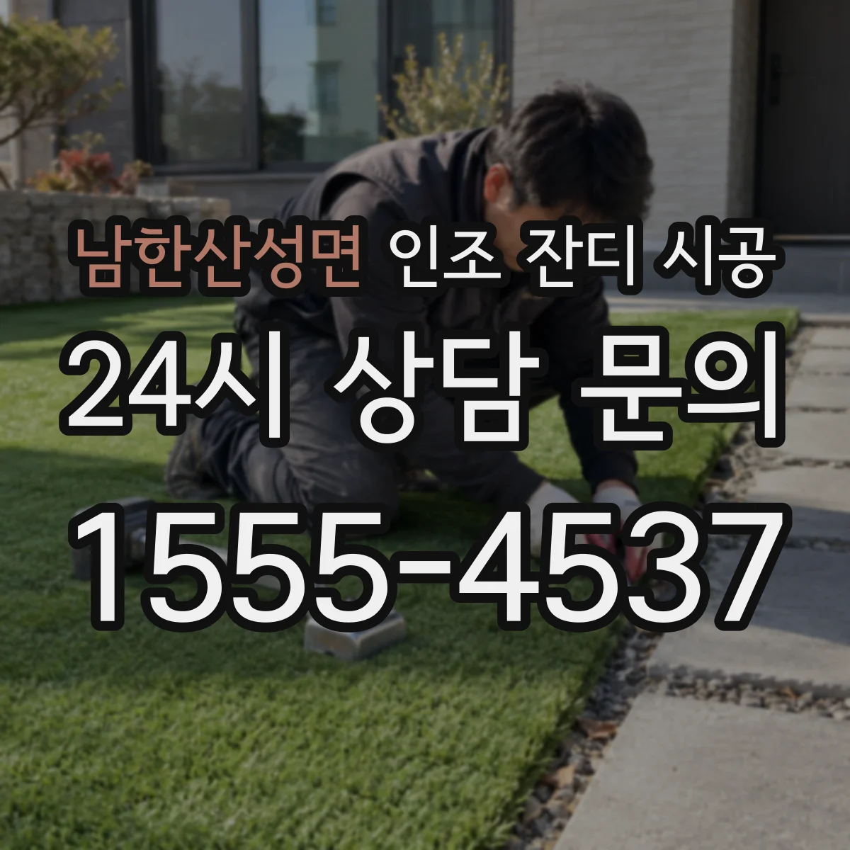 남한산성면 인조 잔디 시공