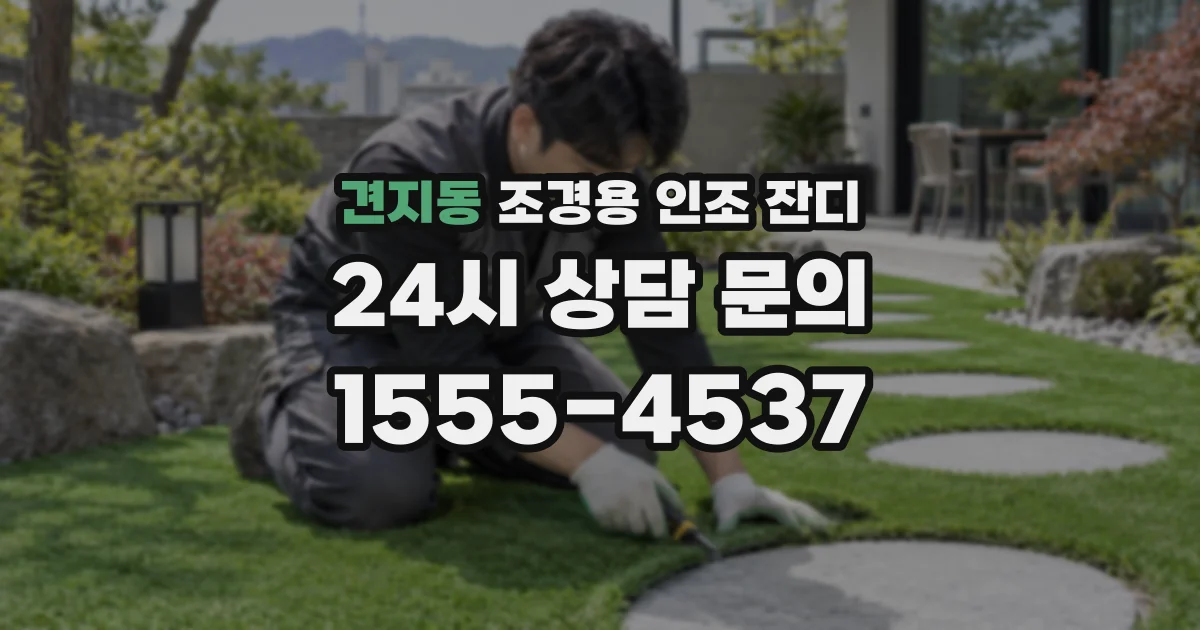 견지동 조경용 인조 잔디