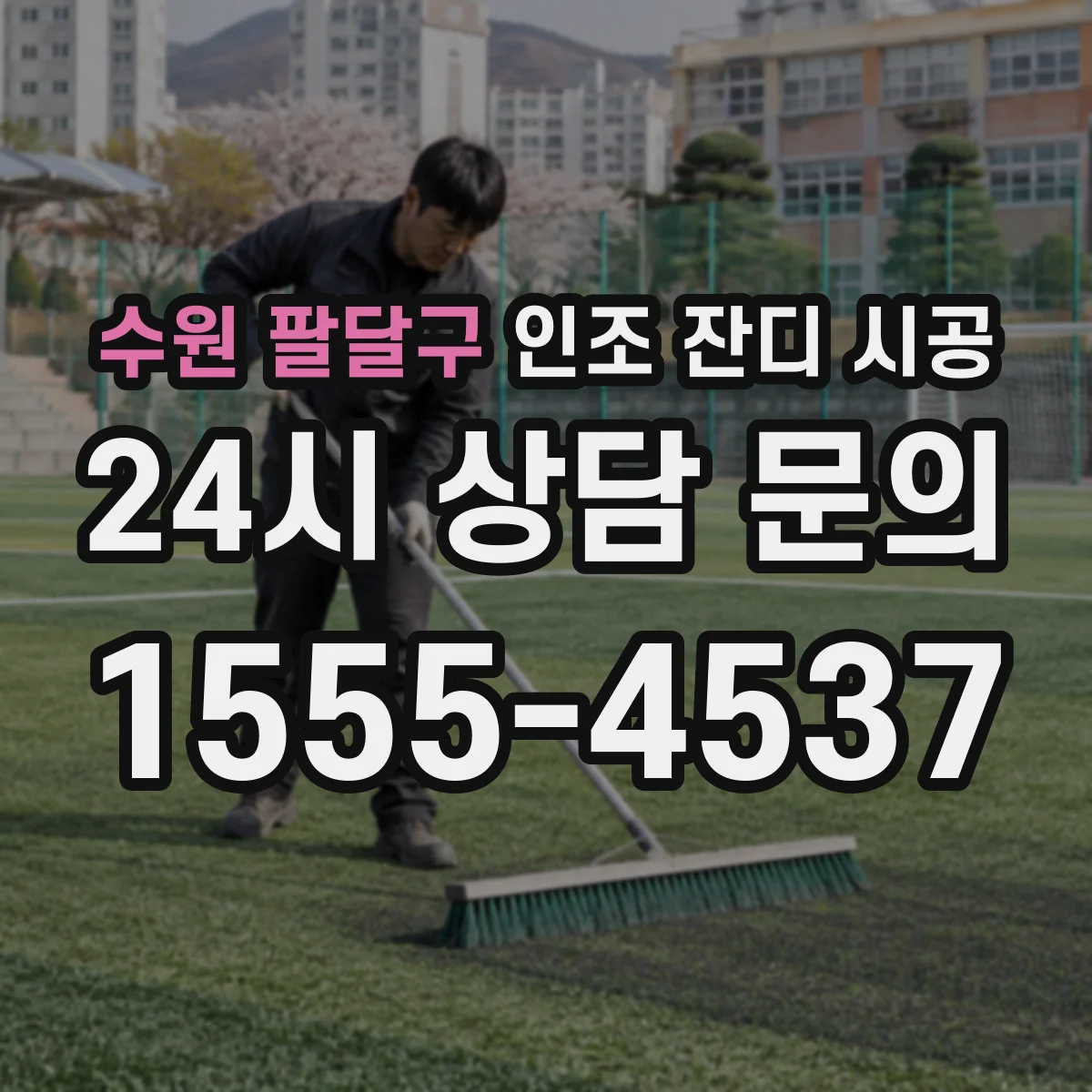 수원 팔달구 인조 잔디 시공