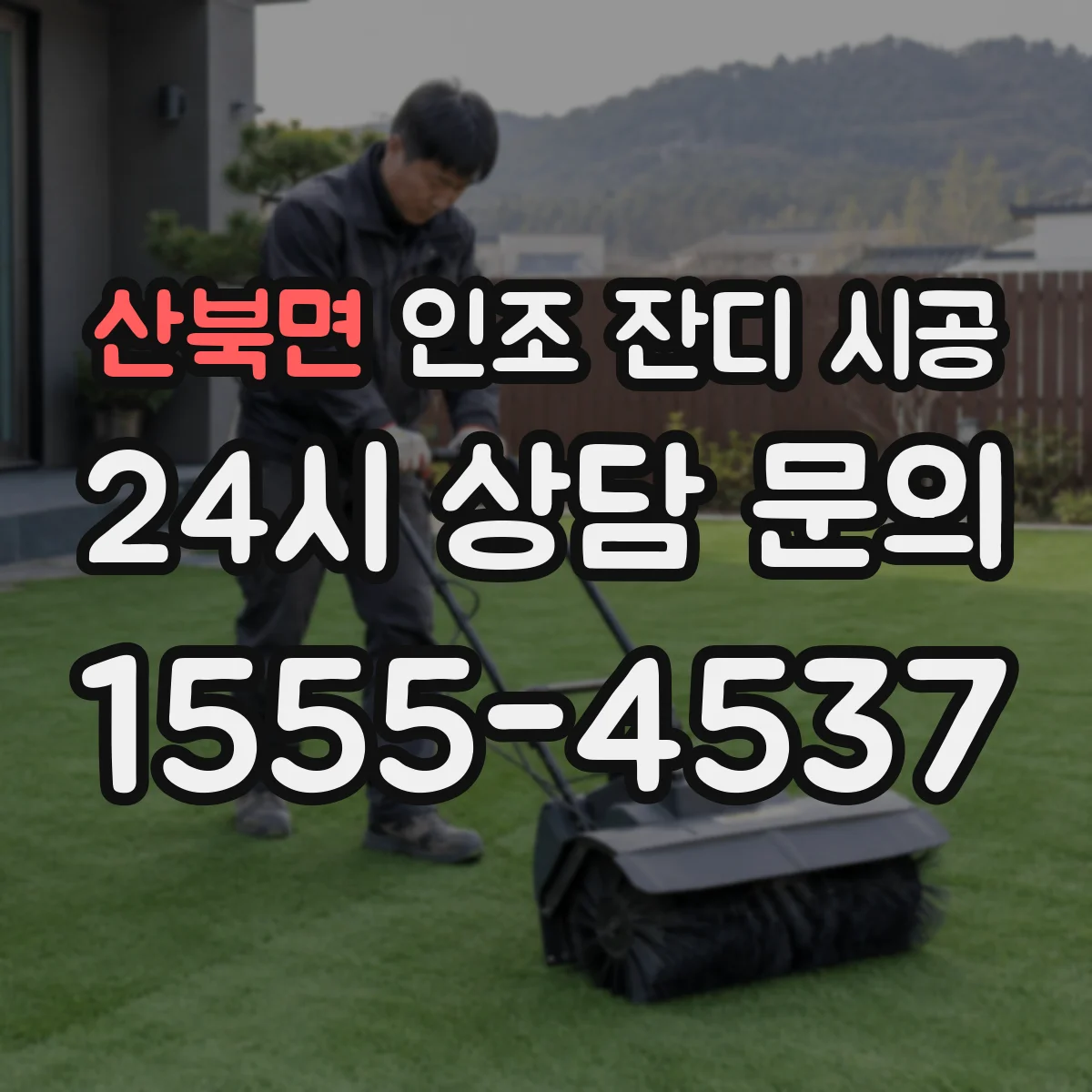 산북면 인조 잔디 시공