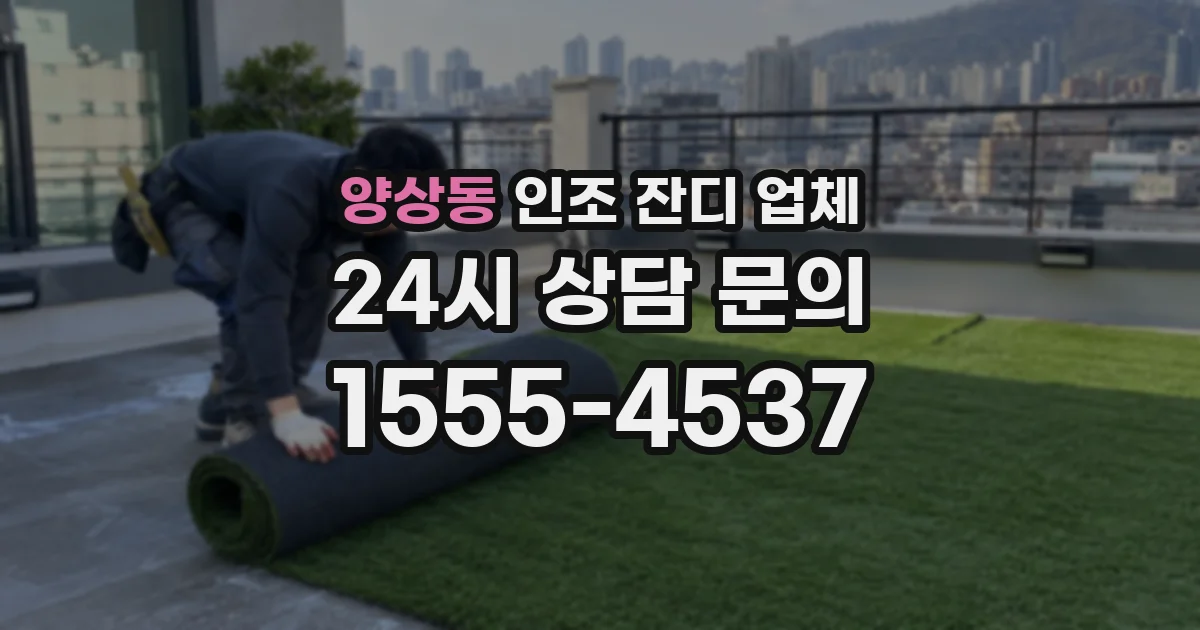 양상동 인조 잔디 업체