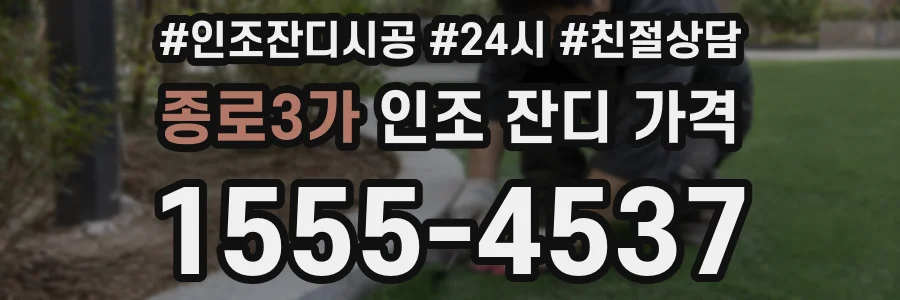 종로3가 인조 잔디 가격