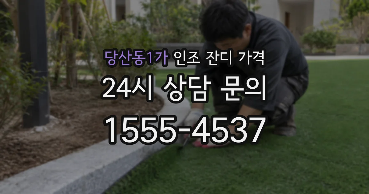 당산동1가 인조 잔디 가격