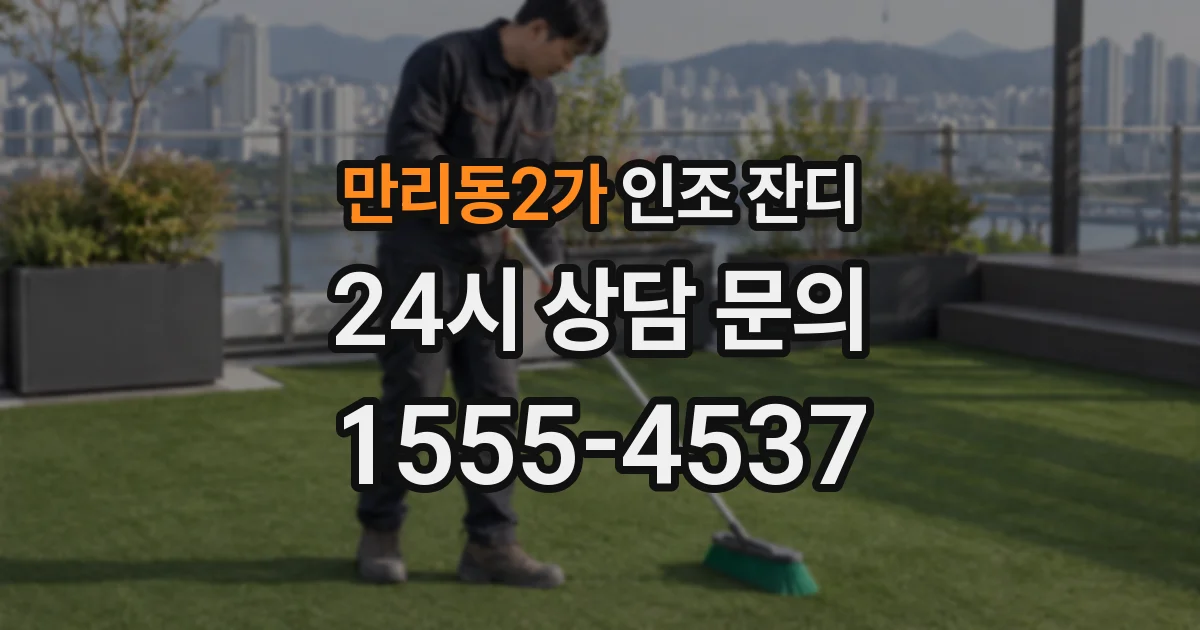 만리동2가 인조 잔디