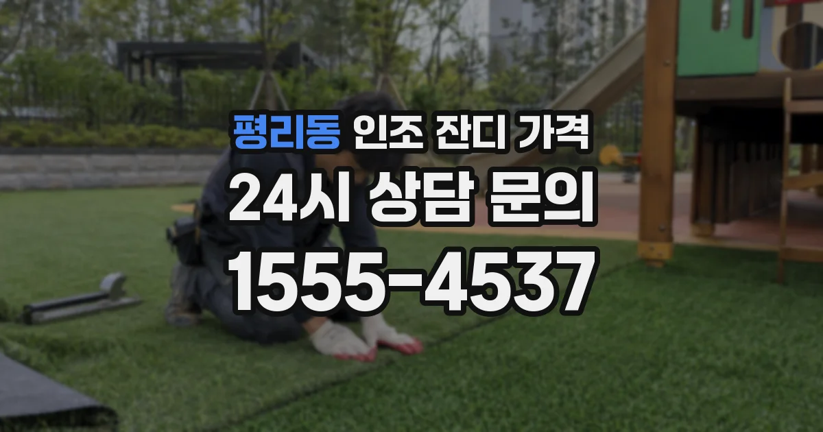 평리동 인조 잔디 가격