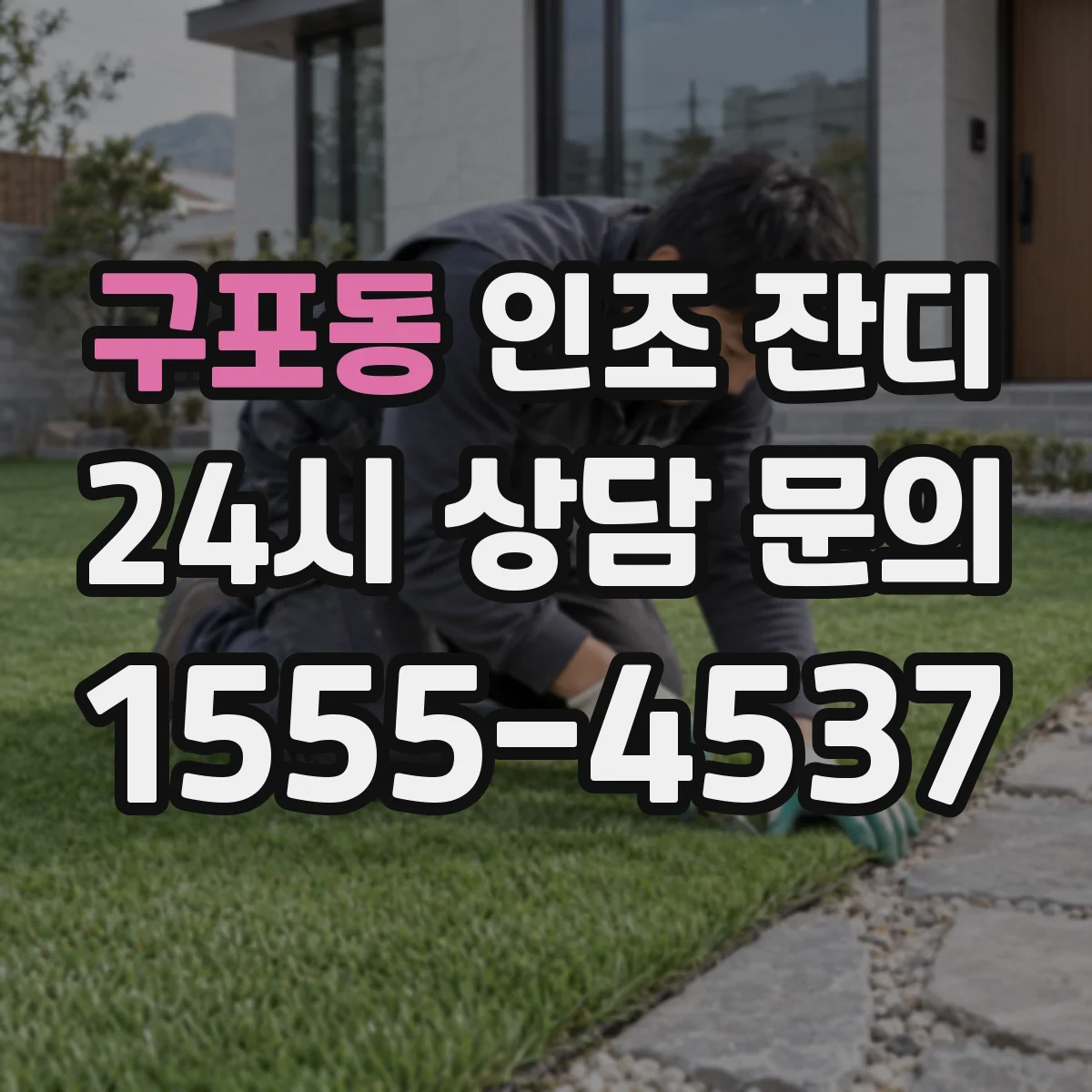 구포동 인조 잔디