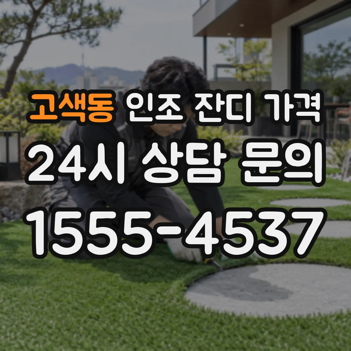 고색동 인조 잔디 가격