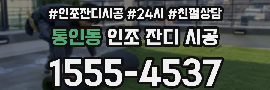 통인동 인조 잔디 시공
