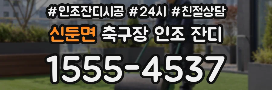신둔면 축구장 인조 잔디