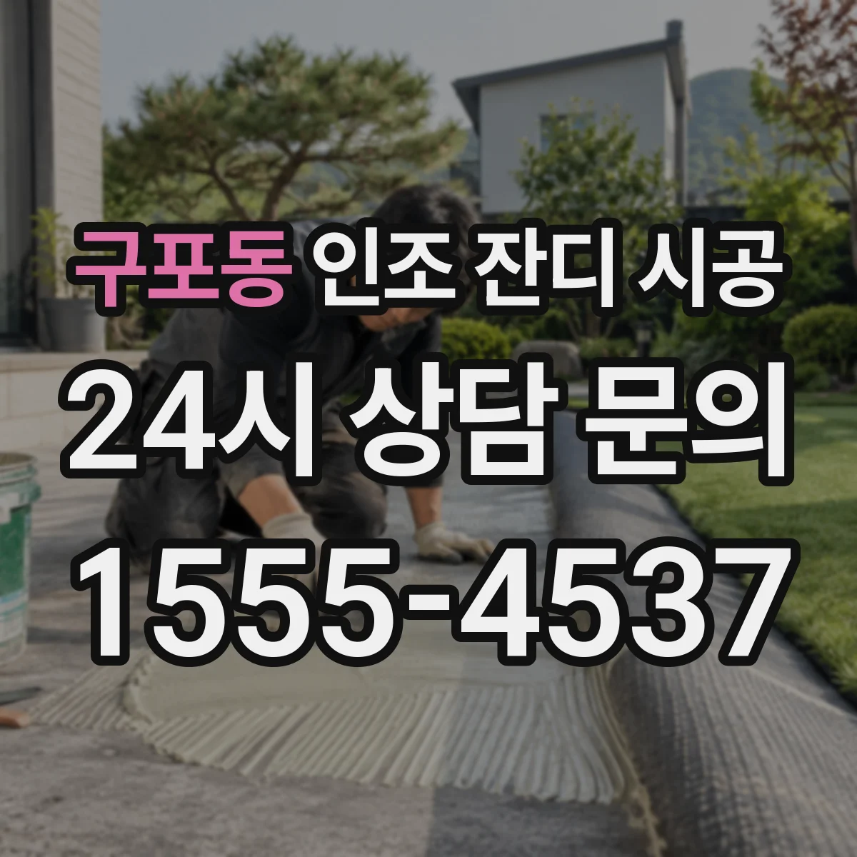 구포동 인조 잔디 시공