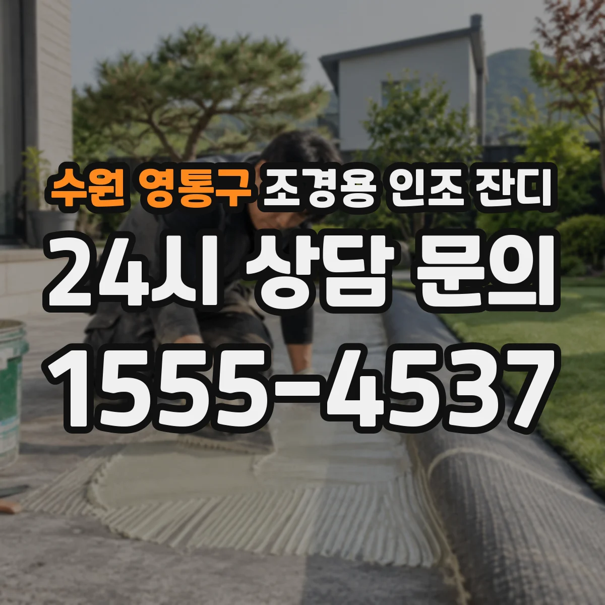 수원 영통구 조경용 인조 잔디