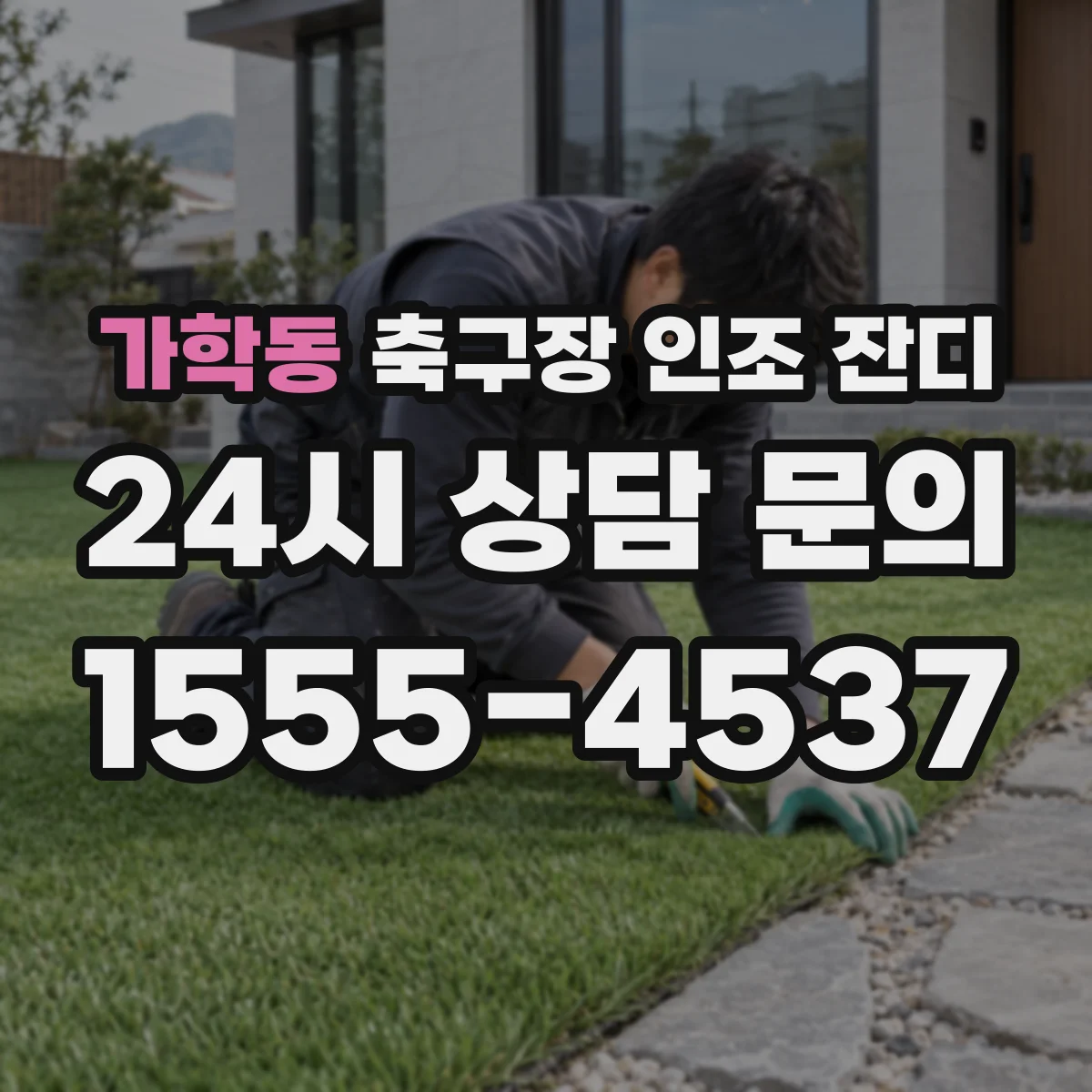 가학동 축구장 인조 잔디
