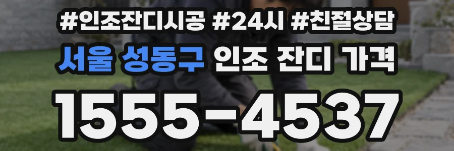 서울 성동구 인조 잔디 가격
