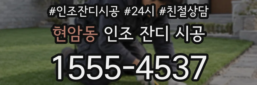 현암동 인조 잔디 시공