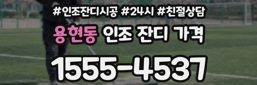 용현동 인조 잔디 가격
