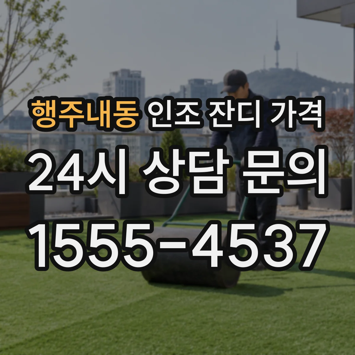 행주내동 인조 잔디 가격