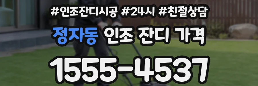 정자동 인조 잔디 가격