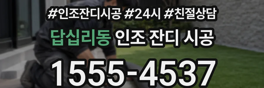 답십리동 인조 잔디 시공