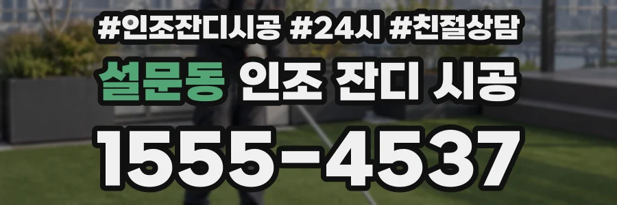 설문동 인조 잔디 시공