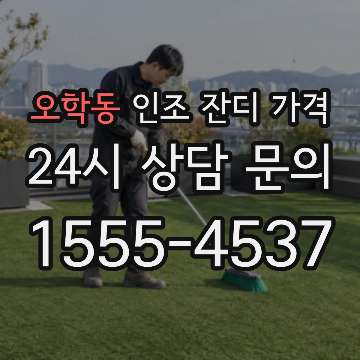 오학동 인조 잔디 가격
