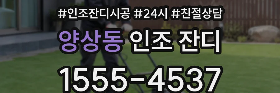 양상동 인조 잔디