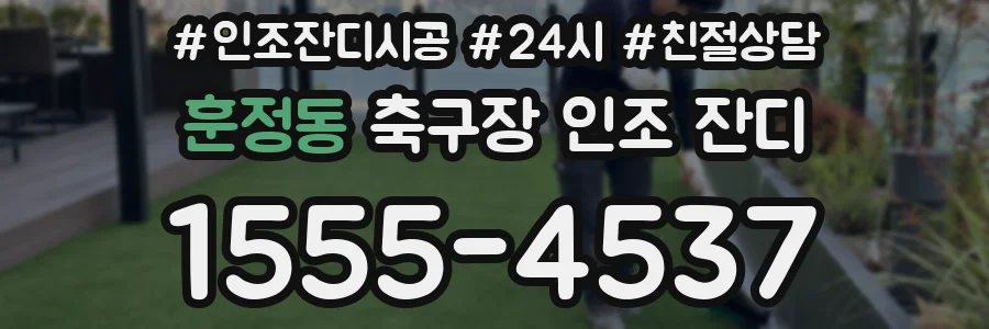훈정동 축구장 인조 잔디