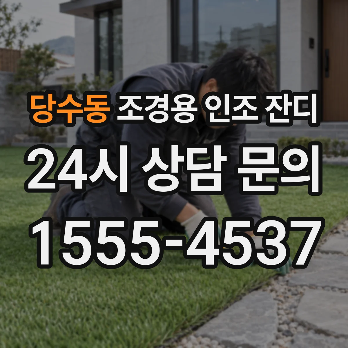 당수동 조경용 인조 잔디
