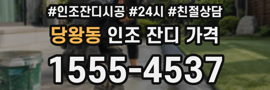 당왕동 인조 잔디 가격