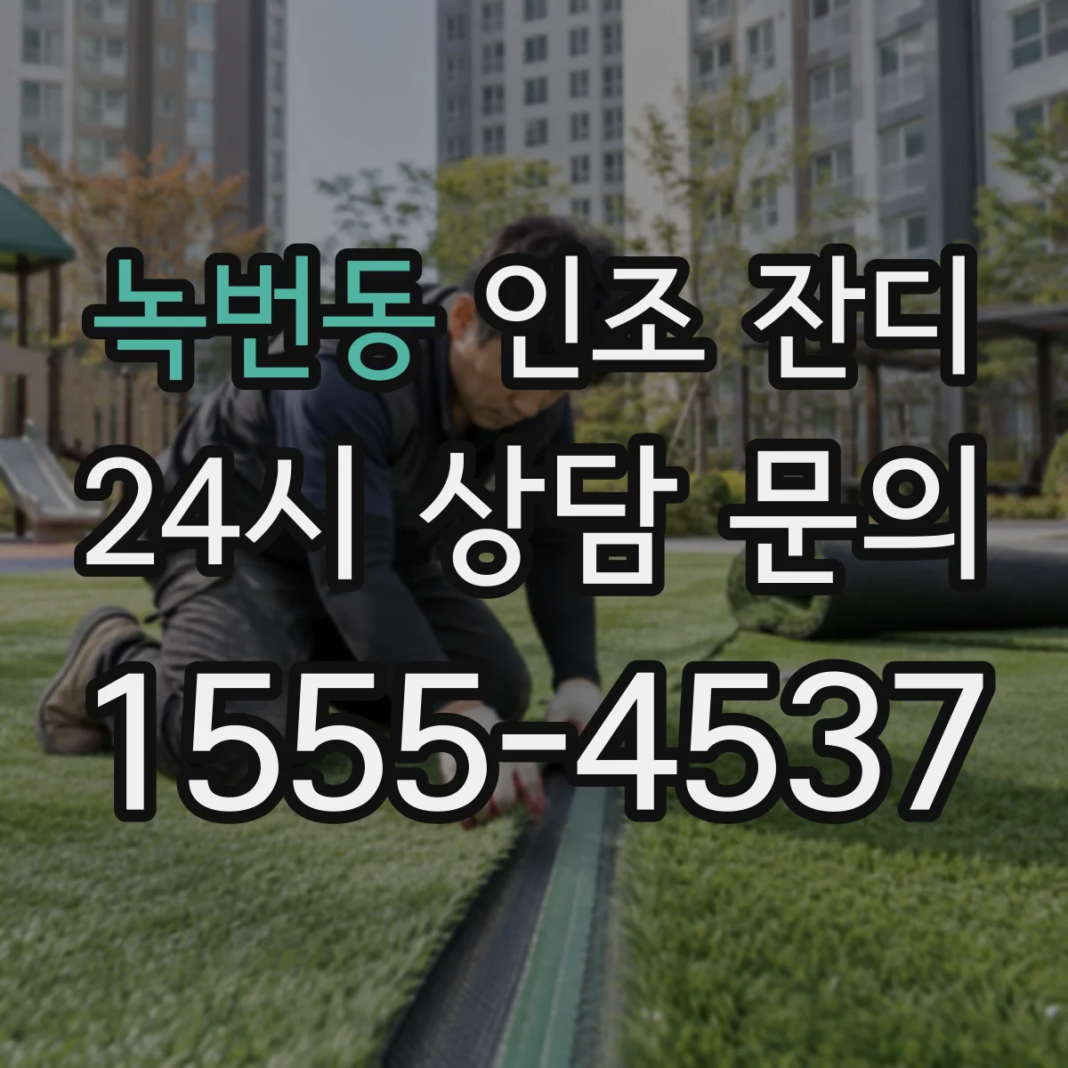 녹번동 인조 잔디