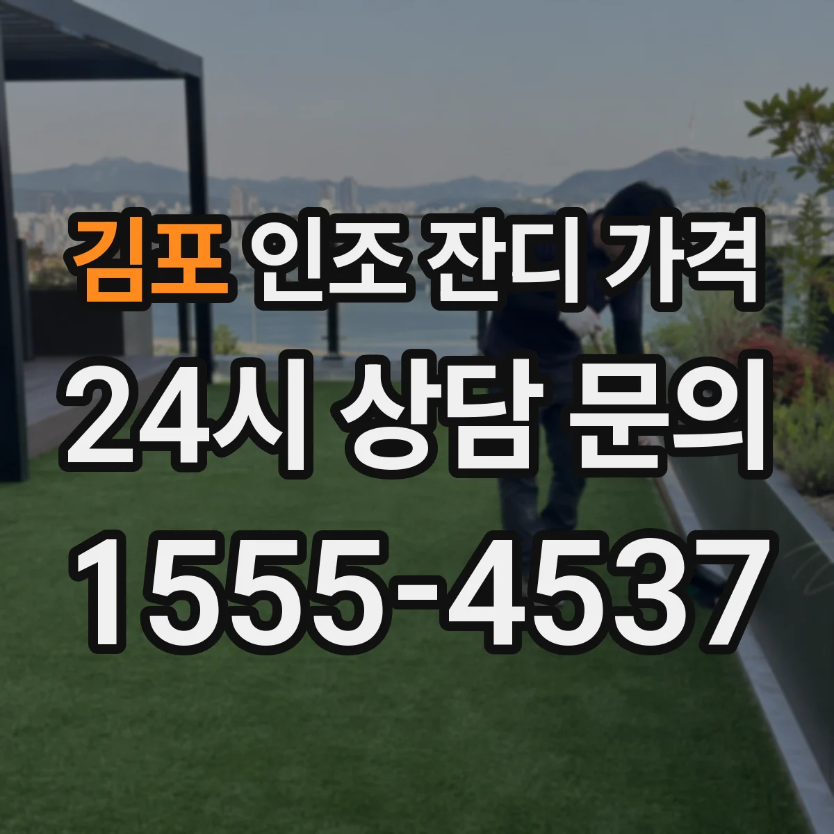 김포 인조 잔디 가격 풋살·운동용 성능 기준으로 비교