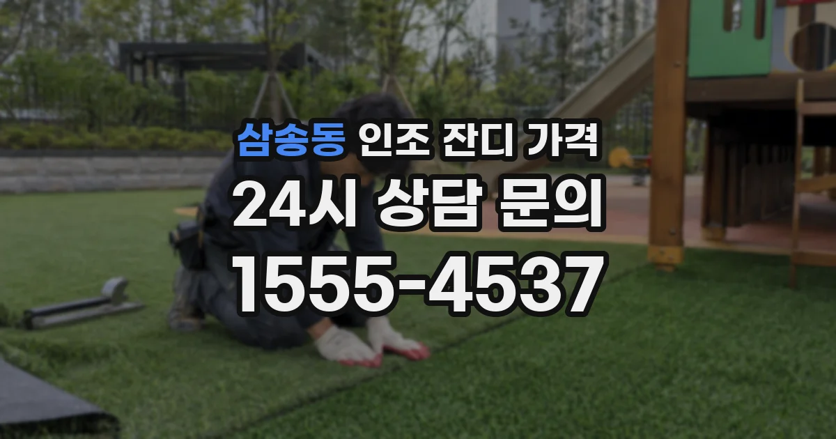 삼송동 인조 잔디 가격