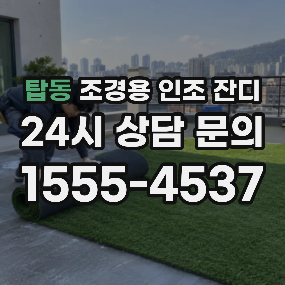탑동 조경용 인조 잔디