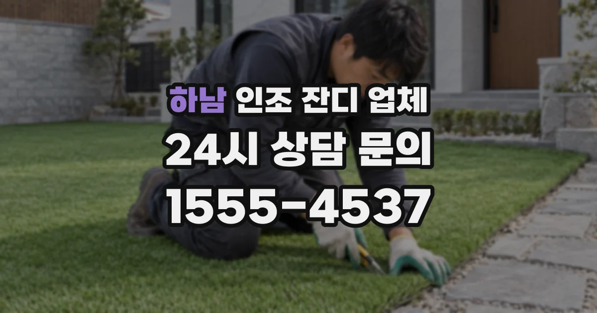 하남 인조 잔디 업체