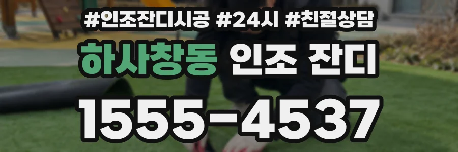 하사창동 인조 잔디