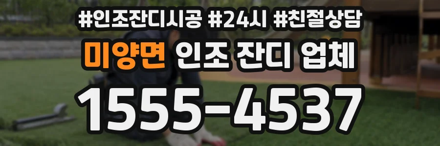 미양면 인조 잔디 업체