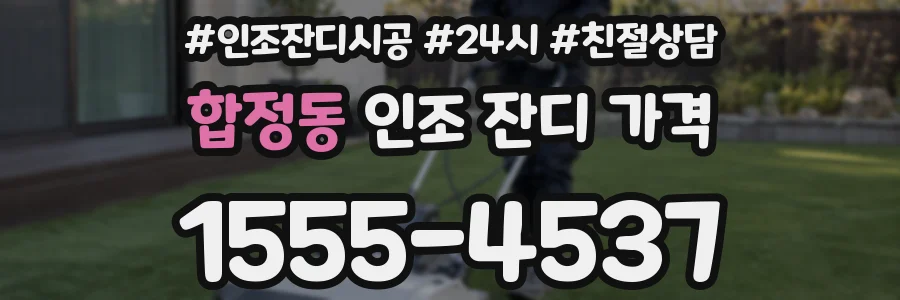 합정동 인조 잔디 가격