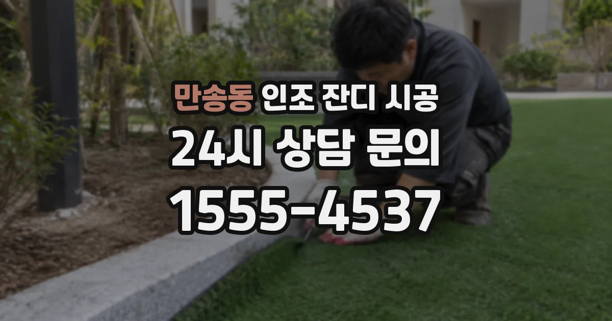 만송동 인조 잔디 시공