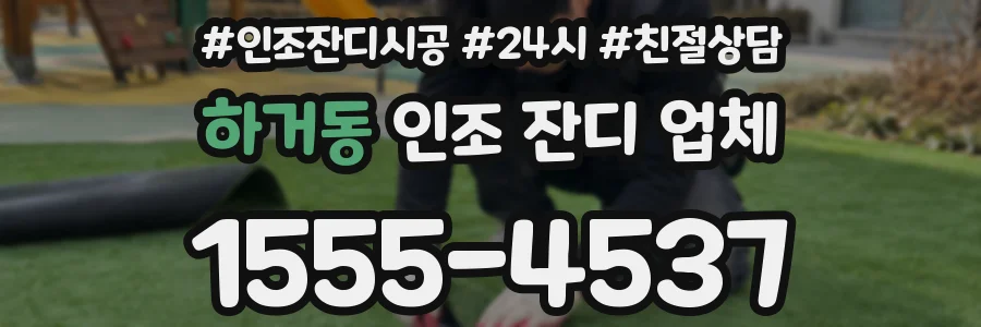 하거동 인조 잔디 업체