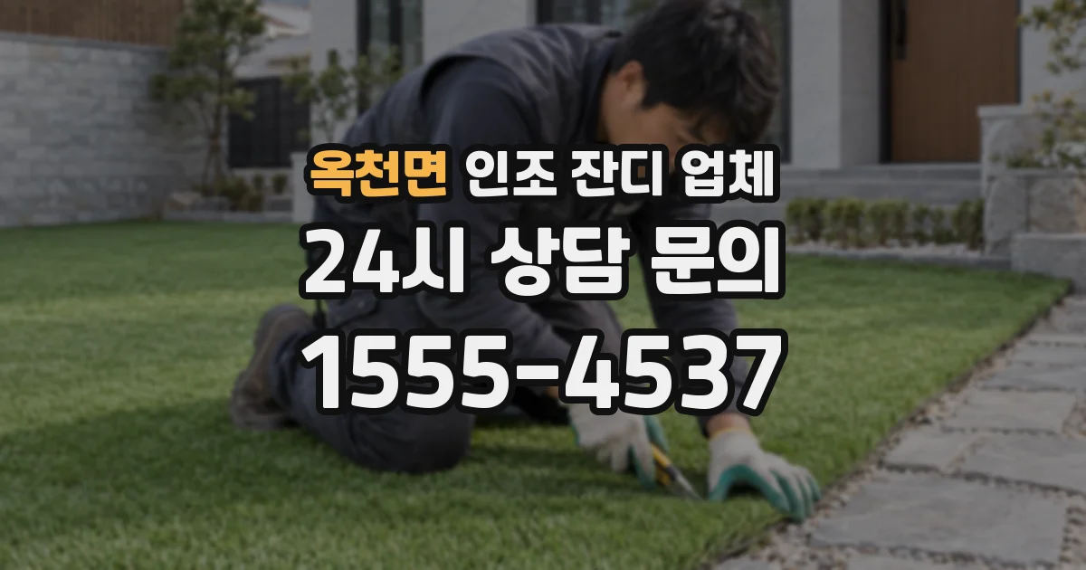 옥천면 인조 잔디 업체