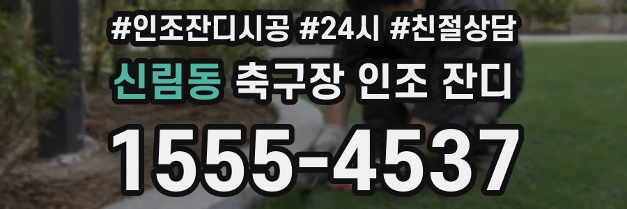 신림동 축구장 인조 잔디