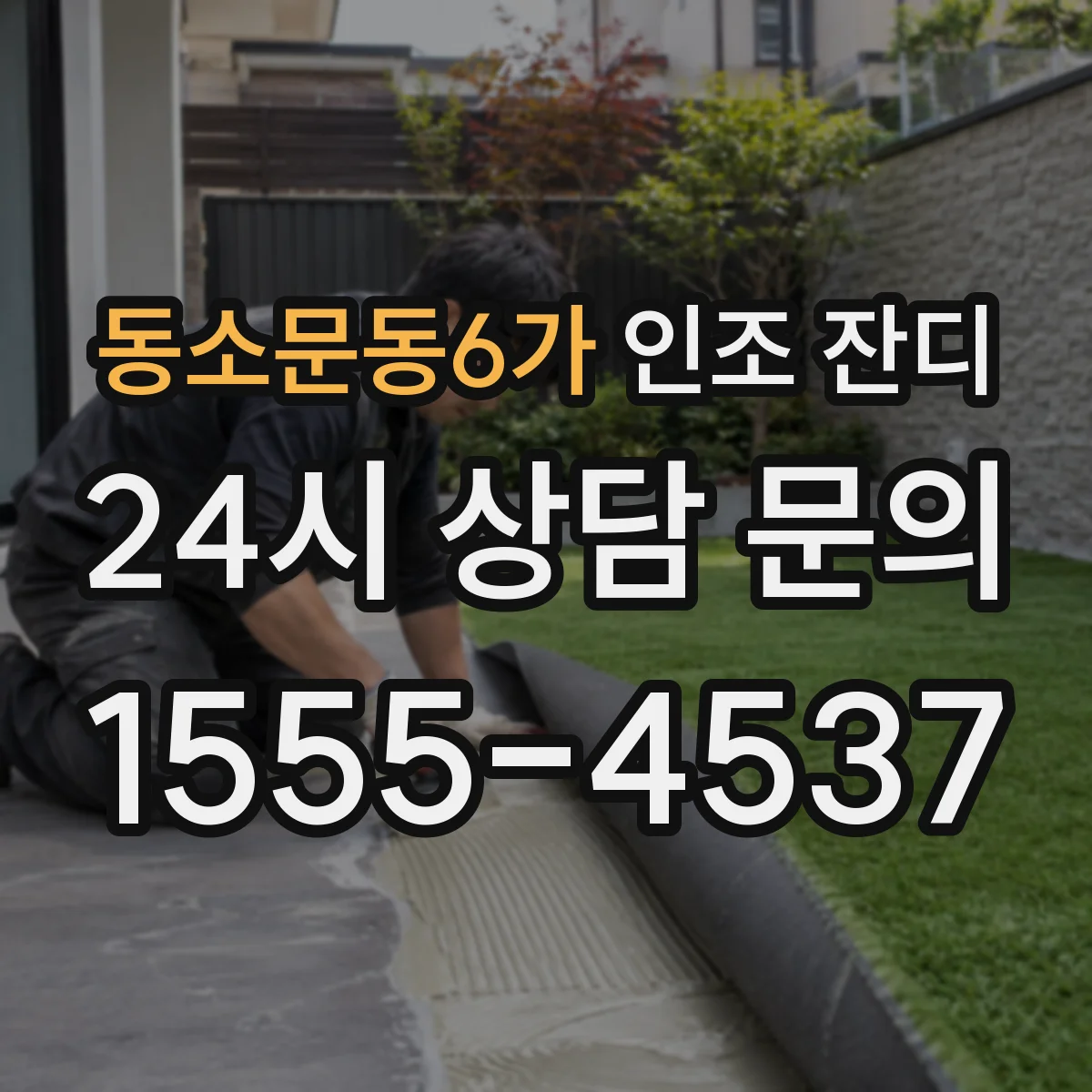 동소문동6가 인조 잔디