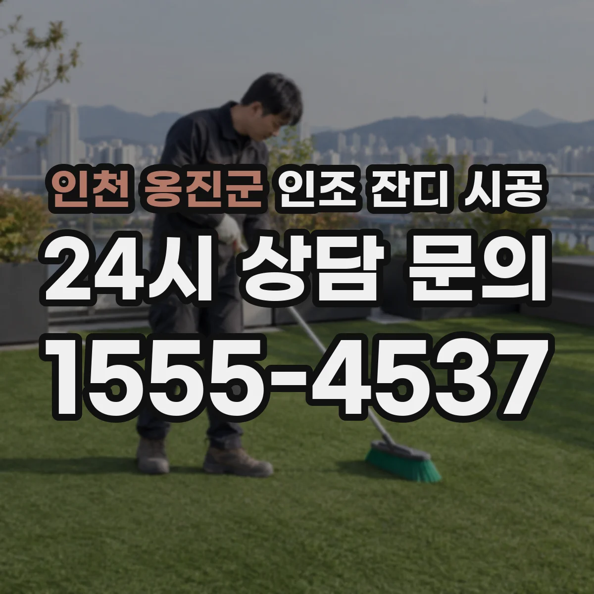 인천 옹진군 인조 잔디 시공