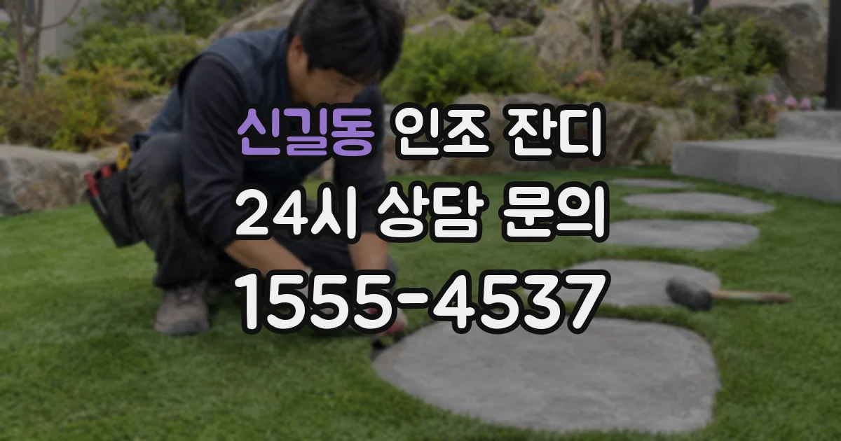 신길동 인조 잔디