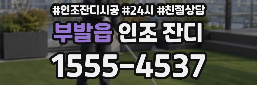 부발읍 인조 잔디
