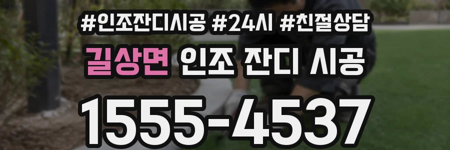 길상면 인조 잔디 시공