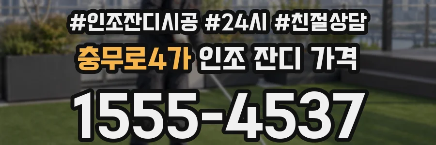 충무로4가 인조 잔디 가격