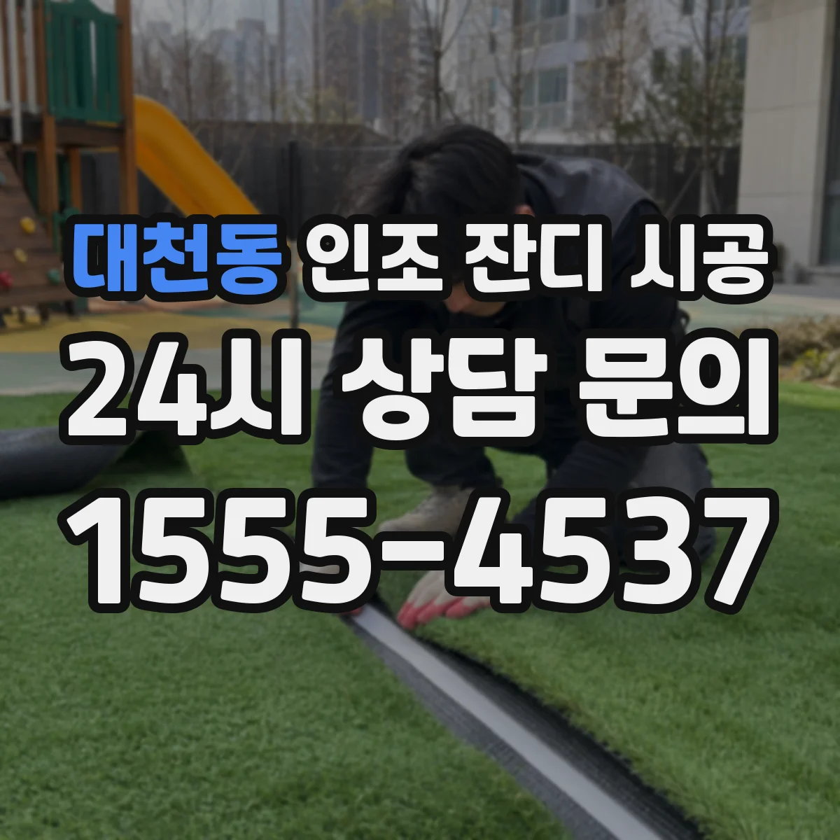 대천동 인조 잔디 시공
